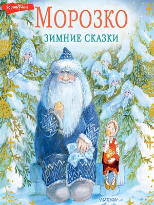cover image of Морозко. Зимние сказки